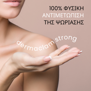 DERMACALM STRONG για την ψωρίαση